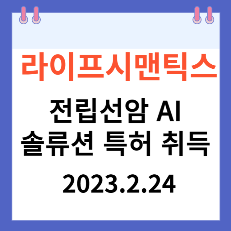 라이프시맨틱스 주가차트와 '전립선암 AI솔류션 특허 취득' 라이프시맨틱스 주가차트와 '전립선암 AI솔류션 특허 취득'