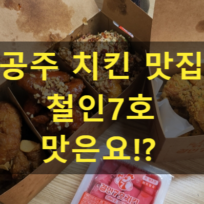  공주치킨맛집 철인7호치킨 공주신관점 추천메뉴