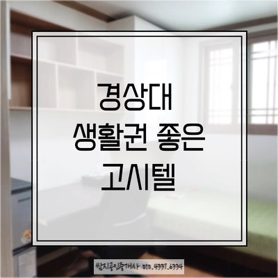  진주 가좌동 경상대 생활권 좋은 고시텔