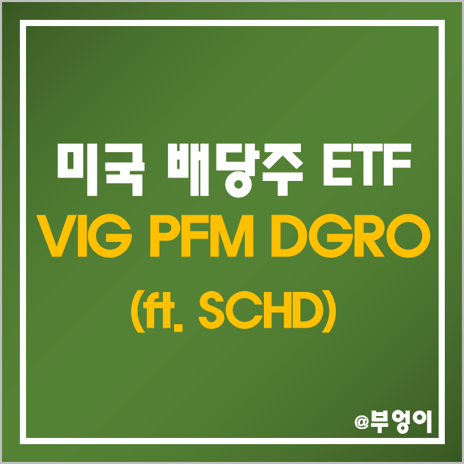미국 배당주 ETF 추천 : VIG, PFM, DGRO 주가 및 배당수익률 (ft. SCHD) 미국 배당주 ETF 추천 : VIG, PFM, DGRO 주가 및 배당수익률 (ft. SCHD)
