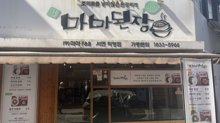  서면 맛집 무조미료 건강한 음식 마마된장