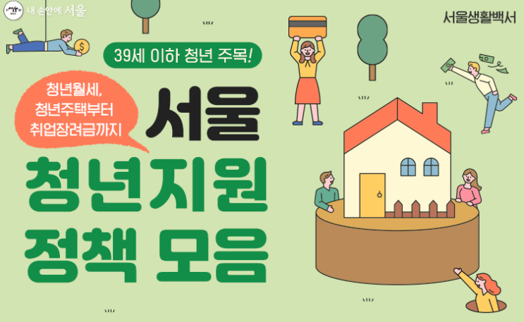 서울시 청년들을 위한 복지 및 지원사업 안내
