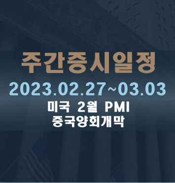  주간증시일정 2023.02.27~03.03