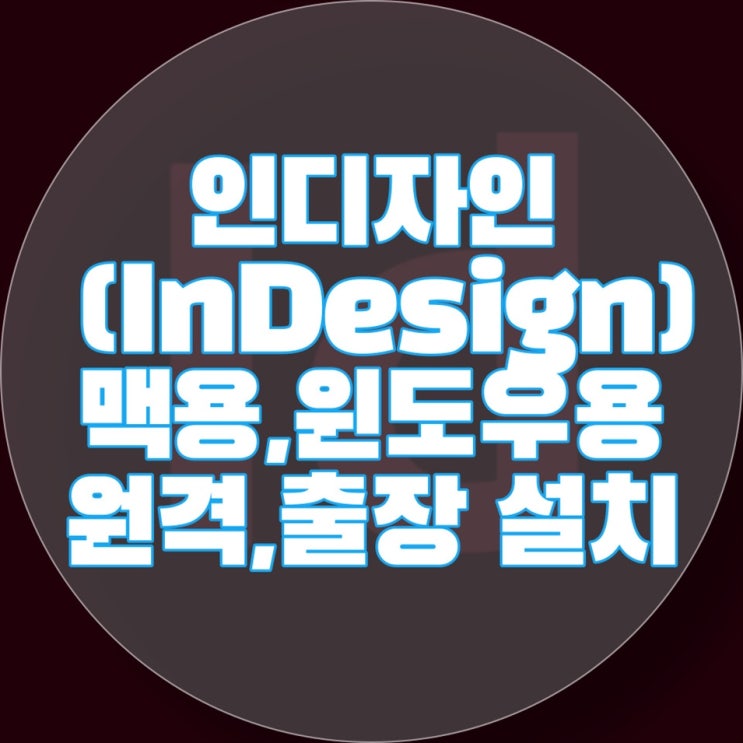  인디자인설치 (InDesign), 원격 대행설치 전문 업체 - 고객 만족도 100%