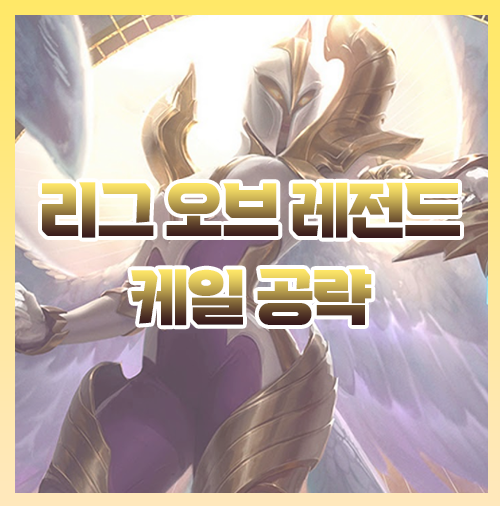  우르프 케일 룬 스킨 완벽 공략