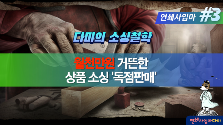 어쩔 수 없이 독점판매 하는 소싱방법 [연쇄사입마 #3] 월천만원 온라인셀러 멱살프로젝트