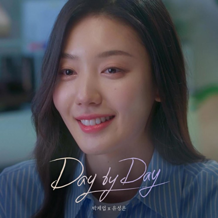 박제업, 유성은 - Day by Day [노래가사, 듣기, MV]
