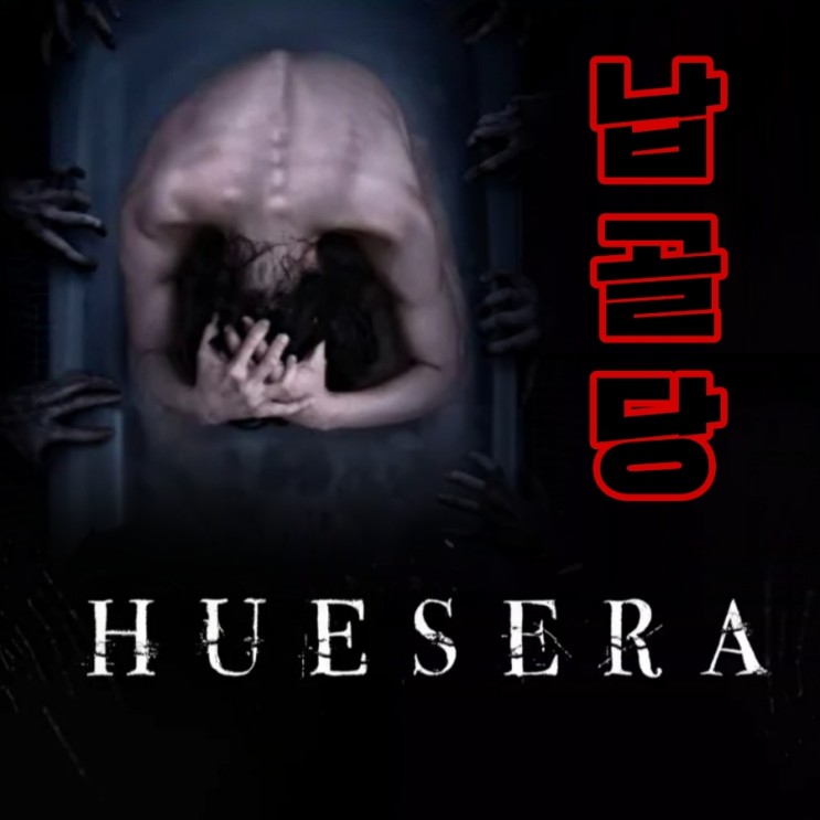 납골당HUESERA 멕시코 초자연적 바디호러 영화 리뷰