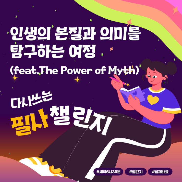 인생의 본질과 의미를 탐구하는 여정, 행복은 인생의 목적이 아니다. (feat.The Power of Myth) 인생의 본질과 의미를 탐구하는 여정, 행복은 인생의 목적이 아니다. (feat.The Power of Myth)