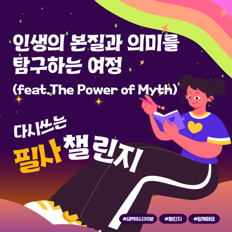 인생의 본질과 의미를 탐구하는 여정, 행복은 인생의 목적이 아니다. (feat.The Power of Myth)