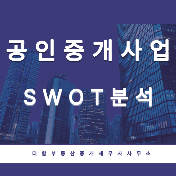  공인중개사업 SWOT 분석