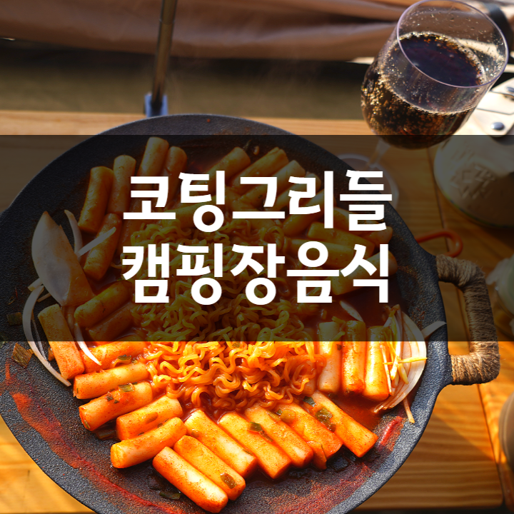  캠핑 코팅그리들 요리, 간편 간단 떡볶이 밀키트 라볶이 캠핑장음식