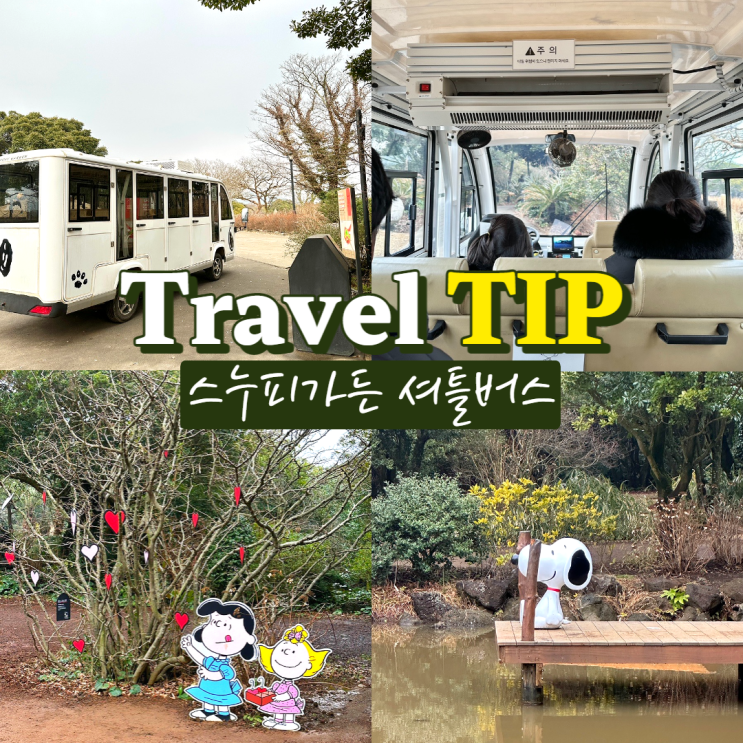  스누피가든 셔틀버스 예약/탑승장소 버스타고 야외정원 둘러보기