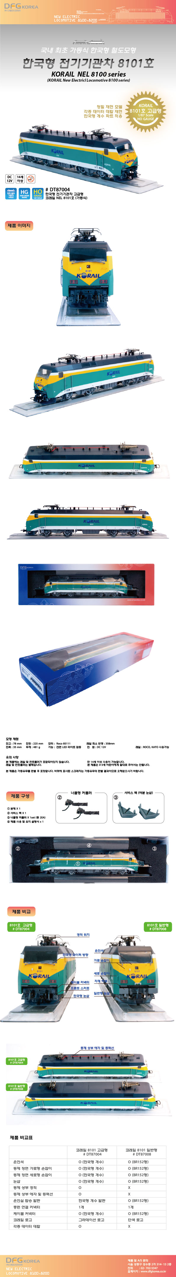  [DFG] DT87004 코레일 KORAIL NEL 8100호대 전기기관차 - 철도모형 기차모형 전문점 트레인몰