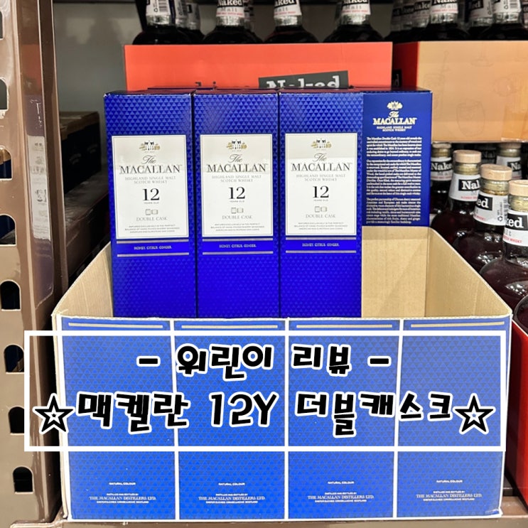   위린이 리뷰_맥켈란12Y 더블캐스크 정보