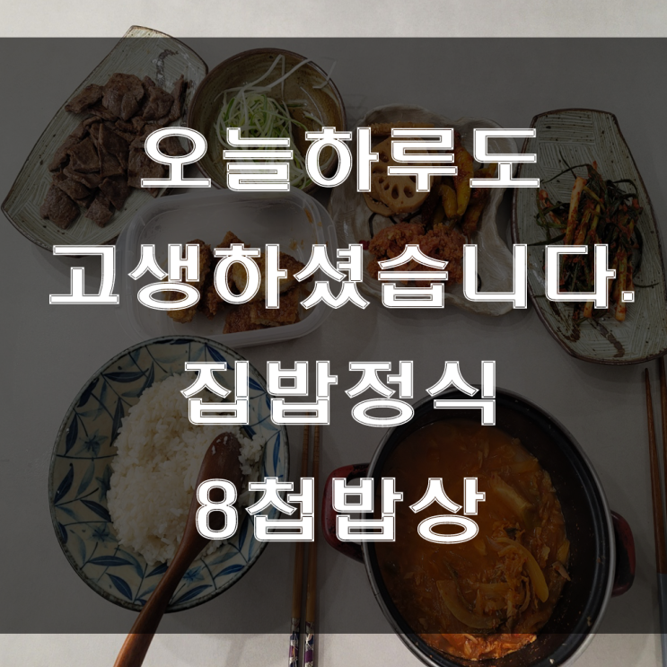 오늘 하루를 돌아보며. 집밥정식 (feat : 8첩 밥상)