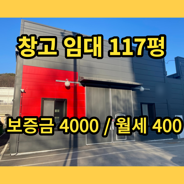 남양주창고 임대 금곡리 117평 남양주시창고 남양주창고 임대 금곡리 117평 남양주시창고