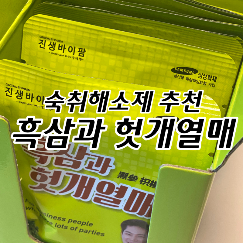 숙취해소제추천 흑삼과 호케열매 진센바이팜 숙취해소음료