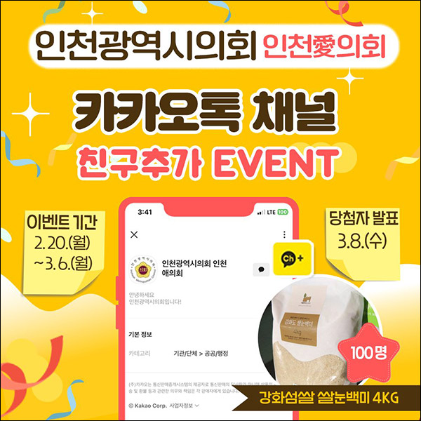 인천광역시의회 카톡플친 이벤트(강화섬쌀 100명)추첨 인천광역시의회 카톡플친 이벤트(강화섬쌀 100명)추첨