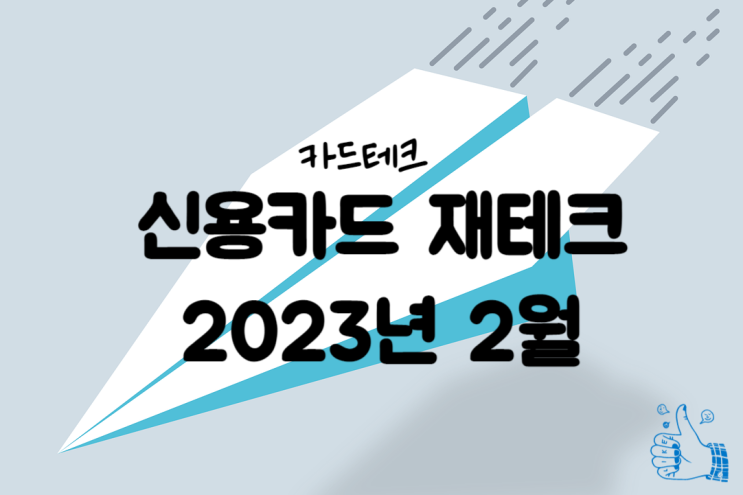  신용카드 재테크, 신용카드 발급 하고 혜택 받는 카드테크
