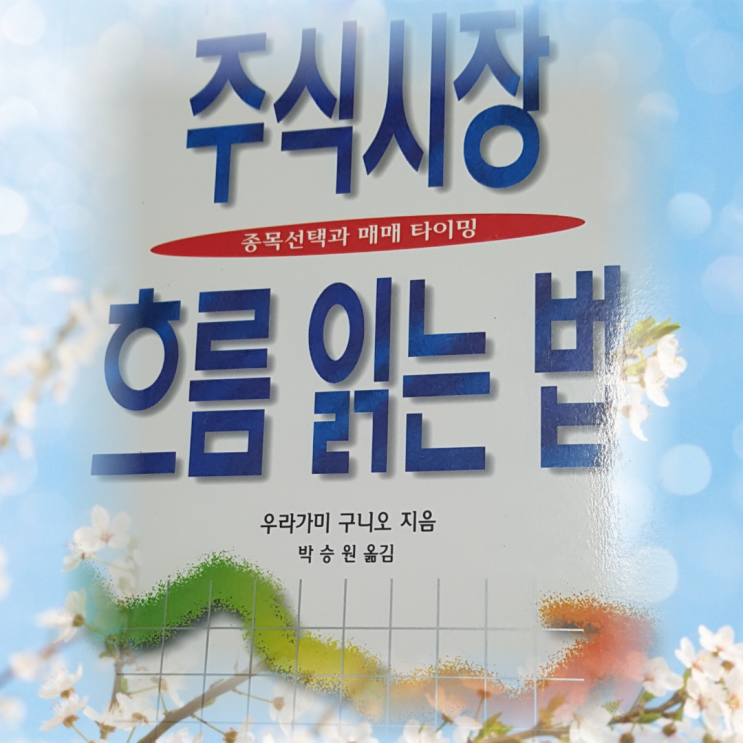  '주식시장 흐름읽는 법' 후기