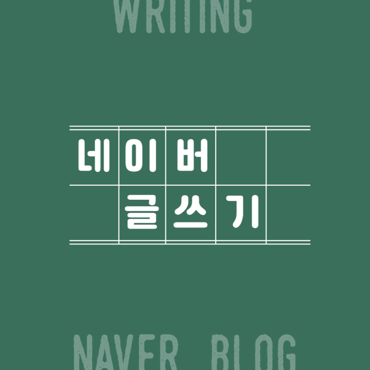 네이버 블로그 유효키워드의 중요성 및 발굴방법 네이버 블로그 유효키워드의 중요성 및 발굴방법