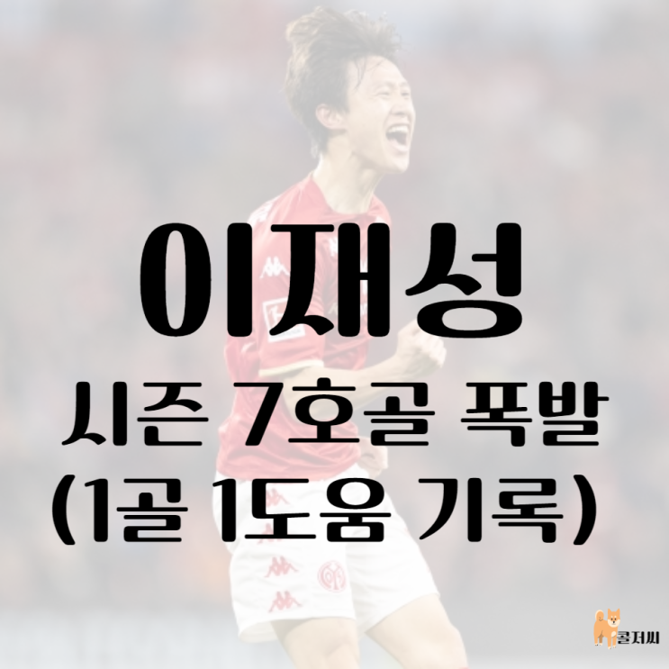 <b>마인츠</b> <b>이재성</b> 시즌 7호골 폭발 동영상 <b>1골 1</b>어시시트... 