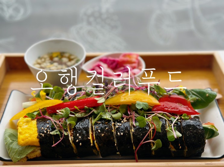 대구 키토김밥 추천 봉덕동 건강식 맛집 오행컬러푸드