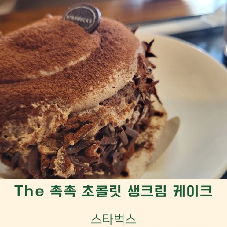  스타벅스 The 촉촉 초콜릿 생크림 케이크 후기 | 촉촉 달달 | 스벅 케이크 추천