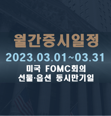  3월 주요증시일정(2023)