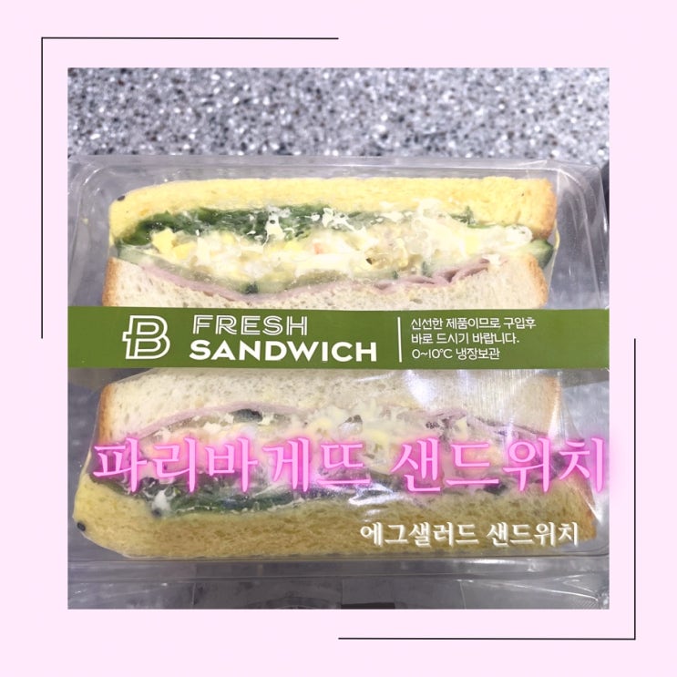  파리바게뜨 샌드위치 추천 에그샐러드샌드위치 / JuS 주스레드