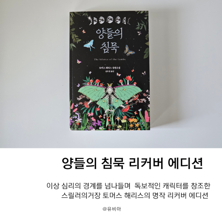  소설추천 스릴러소설의 명작 양들의 침묵 리커버 에디션