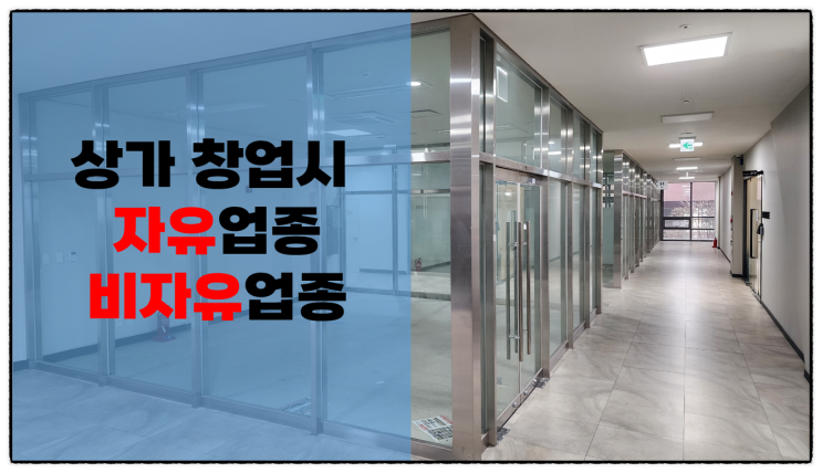  상가(가게, 점포) 사업자등록증 발급시 자유업종과 비자유업종(영업허가·등록·허가) 차이점 훑어보기