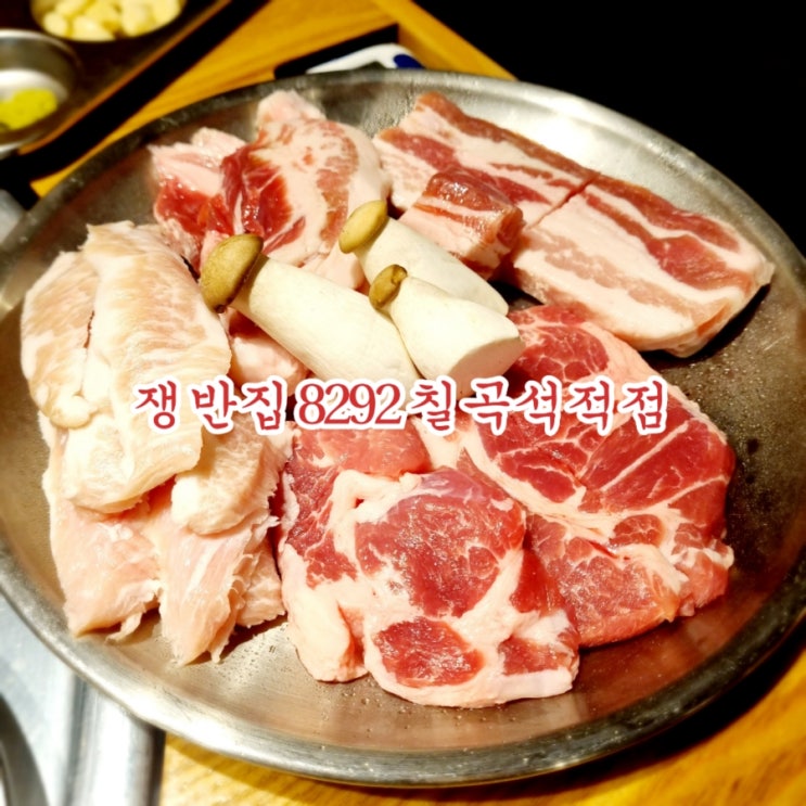  석적 맛집 쟁반집 8292 칠곡석적점 feat 석적 고기집