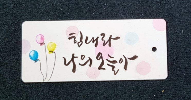  [힐링&마음 치유] 초보의 캘리그라피 좋은글- 수채화 책갈피 만들기