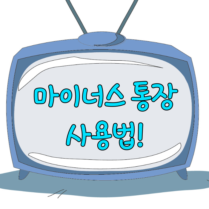  마이너스통장 사용법, 목적에 맞춘다면!