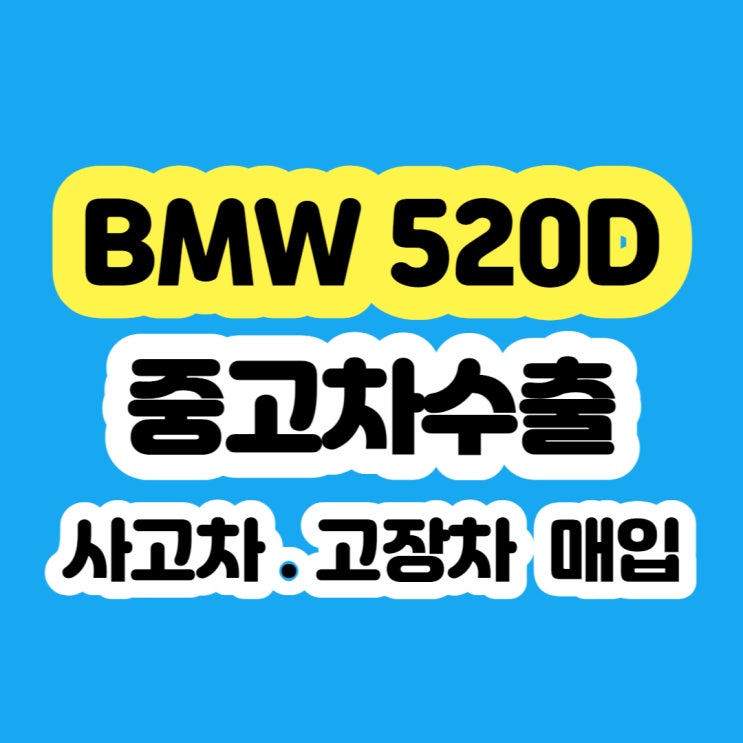  BMW 520D 엔진 고장 폐차 하지마세요