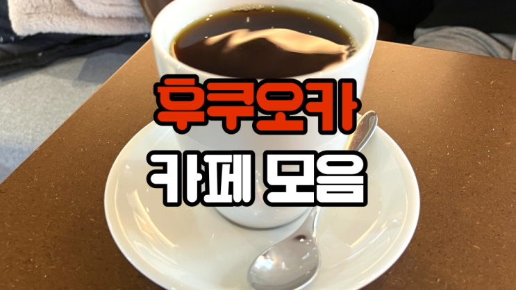 후쿠오카 추천 카페 5곳 혼자 여행 다니며 방문하기 좋은 분위기의 하카타 텐진 커피 가게 후쿠오카 추천 카페 5곳 혼자 여행 다니며 방문하기 좋은 분위기의 하카타 텐진 커피 가게