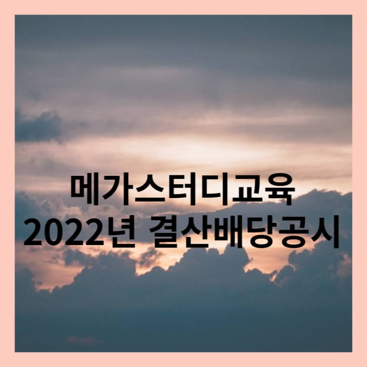  메가스터디 교육 2022년 결산배당금 공시