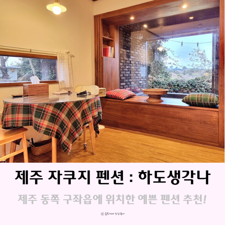 제주도 동쪽숙소 구좌읍 하도리 돌집 하도생각나 제주펜션추천 제주도 동쪽숙소 구좌읍 하도리 돌집 하도생각나 제주펜션추천