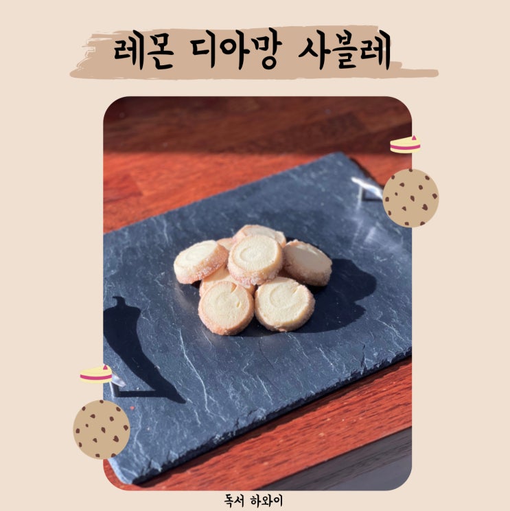 레몬 디아망 사블레 만들기 홈베이킹 쿠키 디저트 레시피 (ft. 구움과자 클래스, 이지혜 지음) 레몬 디아망 사블레 만들기 홈베이킹 쿠키 디저트 레시피 (ft. 구움과자 클래스, 이지혜 지음)
