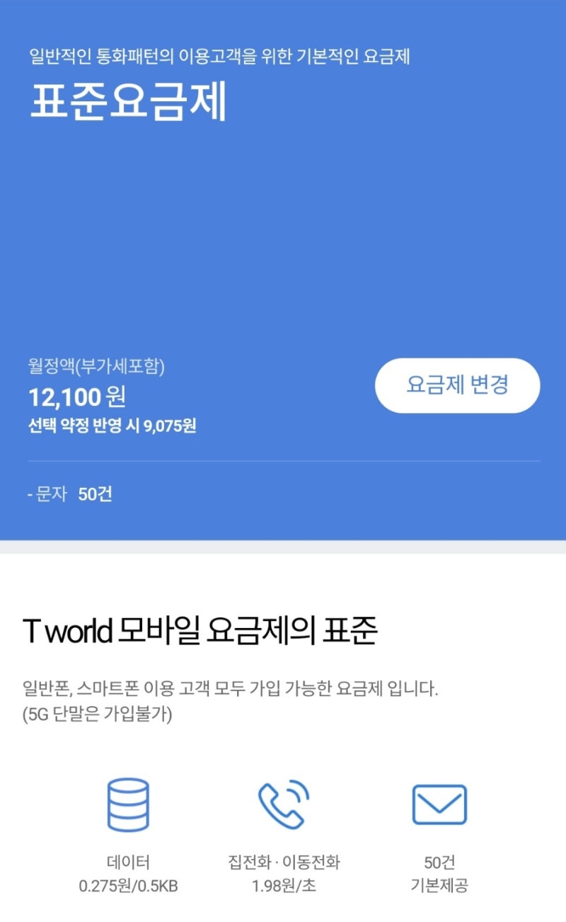 해외 여행시 번호유지 및 문자수신을 위한 방법, SKT 표준요금제 - 변경방법, 요금, 무선데이....