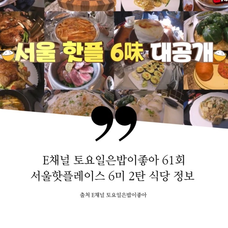  토요일은밥이좋아 토밥 62회 토밥즈 서울핫플6미 2탄 김남희 힙한 솥밥집 트러플버섯솥밥 민어솥밥 4층 호주파블로바 카페 제주도레스토랑 흑돼지프렌치랙스테이크 라자냐 한남동 성수동