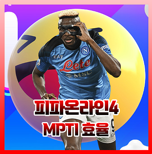  피파온라인4 MPTI 효율 총정리