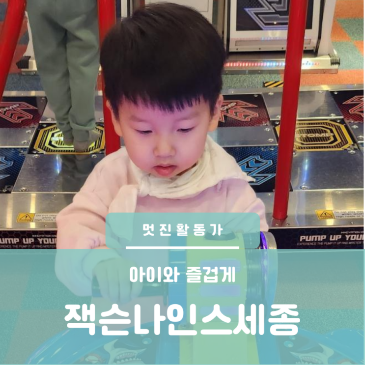 세종 키즈카페 잭슨나인스 아이와 함께 실내 가볼만한 곳 세종 키즈카페 잭슨나인스 아이와 함께 실내 가볼만한 곳