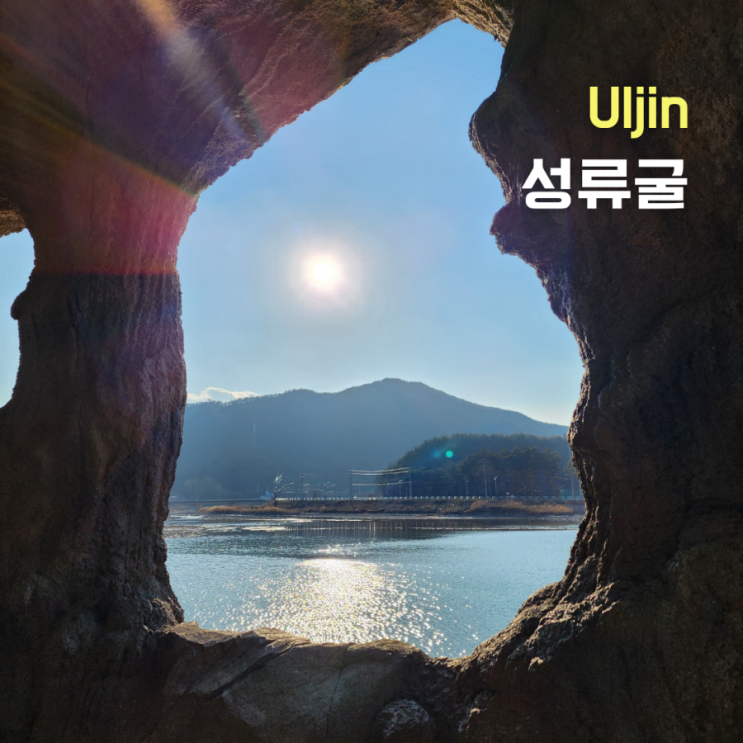  울진 여행 필수코스 ::성류굴::  탐방팁, 주의사항 포함