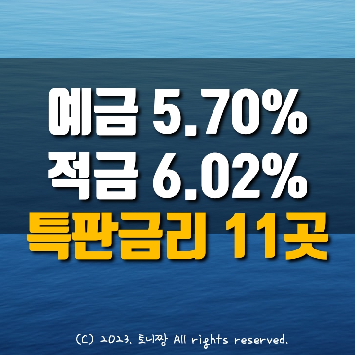 오늘의 예금특판 연5.7%, 적금특판 연6.02% 제물포 신천4동 남구희망 성일 팔공 아양 대현 송림 송북 제물포 평상 새마을금고