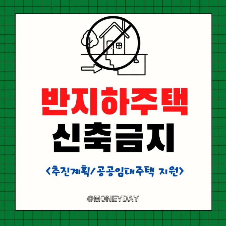  반지하 신축 금지(ft. 추진계획/공공임대주택 지원)
