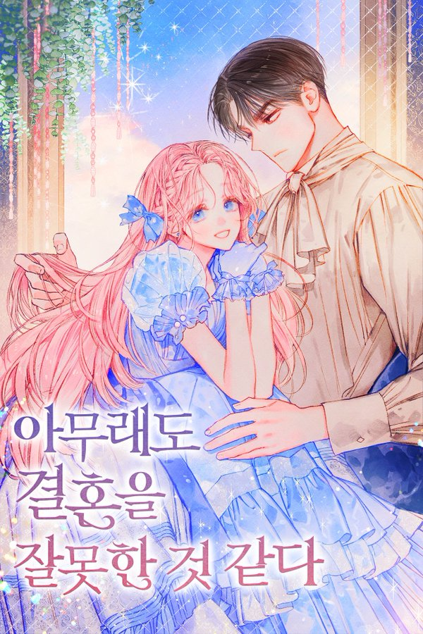  김다함 <아무래도 결혼을 잘못한 것 같다>에 대한 기록