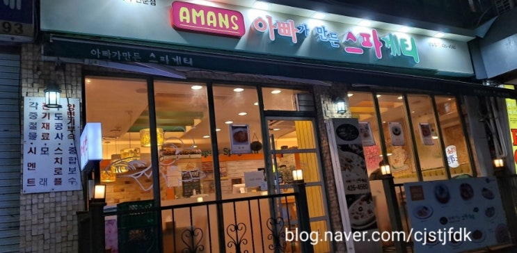  아빠가 만든 스파게티 / 아만스 / 명일동 맛집 /스파게티가 맛있는 집